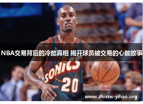 NBA交易背后的冷酷真相 揭开球员被交易的心酸故事 NBA交易背后的冷酷真相 揭开球员被交易的心酸故事