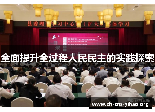 全面提升全过程人民民主的实践探索 全面提升全过程人民民主的实践探索