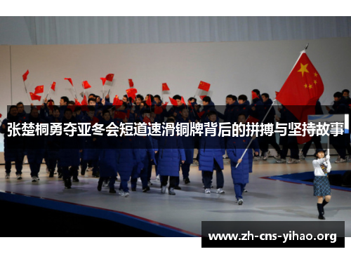 张楚桐勇夺亚冬会短道速滑铜牌背后的拼搏与坚持故事 张楚桐勇夺亚冬会短道速滑铜牌背后的拼搏与坚持故事