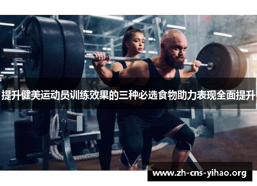 提升健美运动员训练效果的三种必选食物助力表现全面提升 提升健美运动员训练效果的三种必选食物助力表现全面提升
