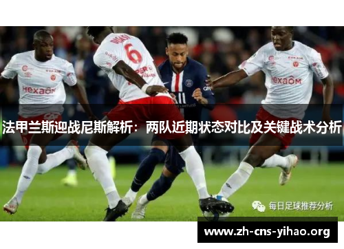 法甲兰斯迎战尼斯解析:两队近期状态对比及关键战术分析 法甲兰斯迎战尼斯解析:两队近期状态对比及关键战术分析
