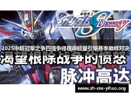 2025中超冠军之争四强争锋宿命较量引爆赛季巅峰对决 2025中超冠军之争四强争锋宿命较量引爆赛季巅峰对决