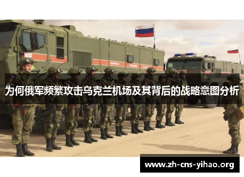 为何俄军频繁攻击乌克兰机场及其背后的战略意图分析 为何俄军频繁攻击乌克兰机场及其背后的战略意图分析