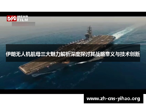 伊朗无人机航母三大魅力解析深度探讨其战略意义与技术创新 伊朗无人机航母三大魅力解析深度探讨其战略意义与技术创新