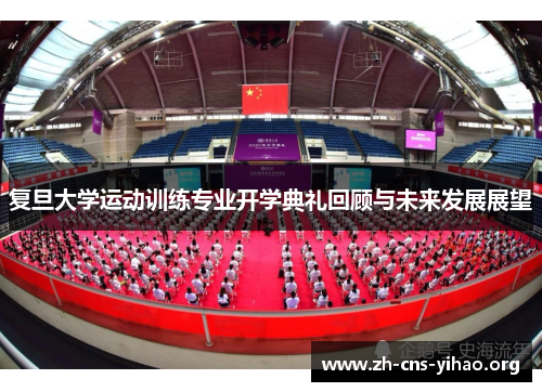 复旦大学运动训练专业开学典礼回顾与未来发展展望 复旦大学运动训练专业开学典礼回顾与未来发展展望