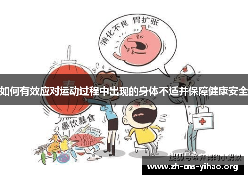 如何有效应对运动过程中出现的身体不适并保障健康安全 如何有效应对运动过程中出现的身体不适并保障健康安全