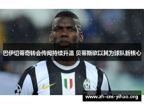 巴伊切蒂奇转会传闻持续升温 贝蒂斯欲以其为球队新核心 巴伊切蒂奇转会传闻持续升温 贝蒂斯欲以其为球队新核心