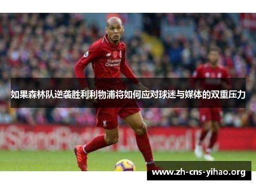 如果森林队逆袭胜利利物浦将如何应对球迷与媒体的双重压力 如果森林队逆袭胜利利物浦将如何应对球迷与媒体的双重压力