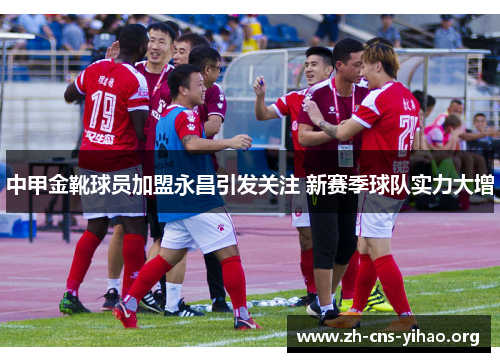 中甲金靴球员加盟永昌引发关注 新赛季球队实力大增 中甲金靴球员加盟永昌引发关注 新赛季球队实力大增