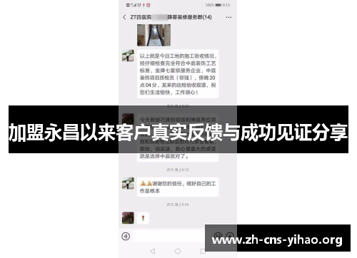 加盟永昌以来客户真实反馈与成功见证分享 加盟永昌以来客户真实反馈与成功见证分享