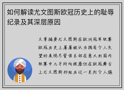 如何解读尤文图斯欧冠历史上的耻辱纪录及其深层原因 如何解读尤文图斯欧冠历史上的耻辱纪录及其深层原因