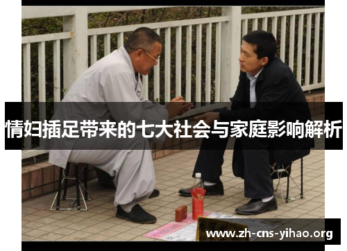 情妇插足带来的七大社会与家庭影响解析 情妇插足带来的七大社会与家庭影响解析