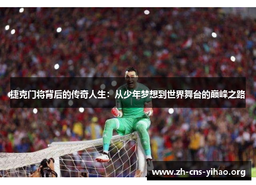 捷克门将背后的传奇人生:从少年梦想到世界舞台的巅峰之路 捷克门将背后的传奇人生:从少年梦想到世界舞台的巅峰之路