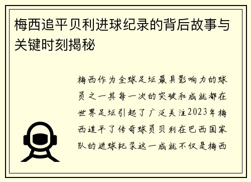梅西追平贝利进球纪录的背后故事与关键时刻揭秘 梅西追平贝利进球纪录的背后故事与关键时刻揭秘