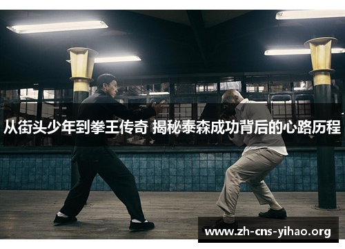 从街头少年到拳王传奇 揭秘泰森成功背后的心路历程 从街头少年到拳王传奇 揭秘泰森成功背后的心路历程