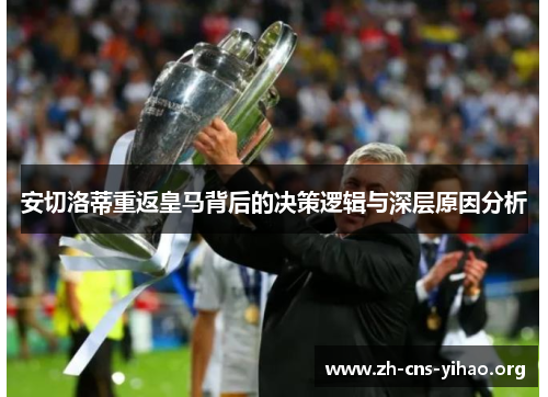 安切洛蒂重返皇马背后的决策逻辑与深层原因分析 安切洛蒂重返皇马背后的决策逻辑与深层原因分析