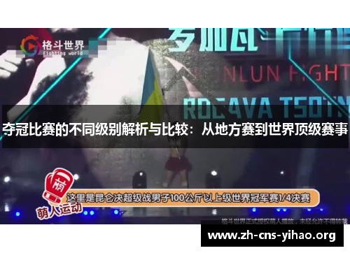 夺冠比赛的不同级别解析与比较:从地方赛到世界顶级赛事 夺冠比赛的不同级别解析与比较:从地方赛到世界顶级赛事