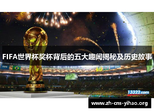FIFA世界杯奖杯背后的五大趣闻揭秘及历史故事 FIFA世界杯奖杯背后的五大趣闻揭秘及历史故事