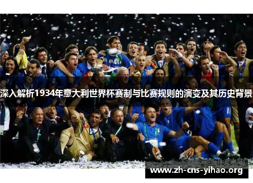 深入解析1934年意大利世界杯赛制与比赛规则的演变及其历史背景 深入解析1934年意大利世界杯赛制与比赛规则的演变及其历史背景