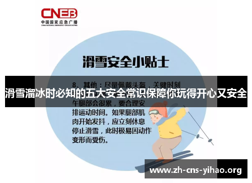 滑雪溜冰时必知的五大安全常识保障你玩得开心又安全 滑雪溜冰时必知的五大安全常识保障你玩得开心又安全