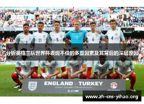 分析英格兰队世界杯表现不佳的多重因素及其背后的深层原因 分析英格兰队世界杯表现不佳的多重因素及其背后的深层原因