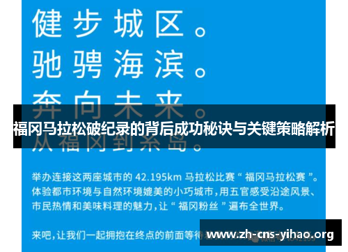 福冈马拉松破纪录的背后成功秘诀与关键策略解析 福冈马拉松破纪录的背后成功秘诀与关键策略解析