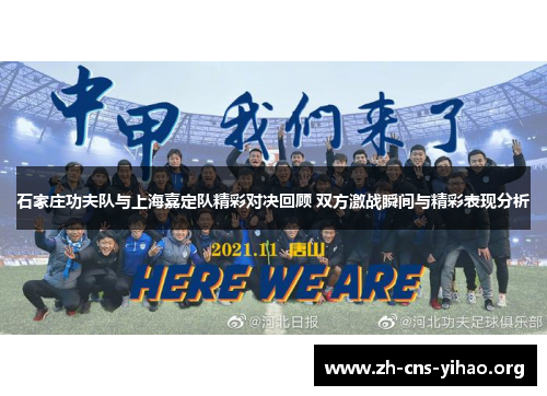 石家庄功夫队与上海嘉定队精彩对决回顾 双方激战瞬间与精彩表现分析 石家庄功夫队与上海嘉定队精彩对决回顾 双方激战瞬间与精彩表现分析