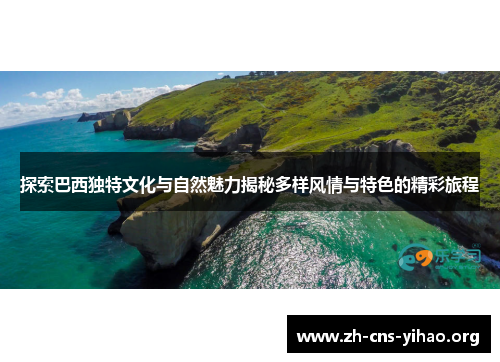 探索巴西独特文化与自然魅力揭秘多样风情与特色的精彩旅程 探索巴西独特文化与自然魅力揭秘多样风情与特色的精彩旅程