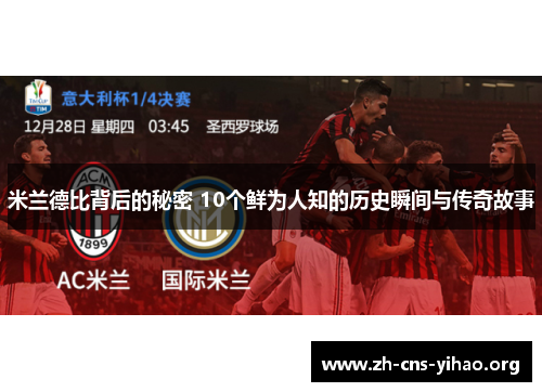 米兰德比背后的秘密 10个鲜为人知的历史瞬间与传奇故事 米兰德比背后的秘密 10个鲜为人知的历史瞬间与传奇故事