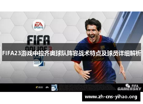 FIFA23游戏中拉齐奥球队阵容战术特点及球员详细解析 FIFA23游戏中拉齐奥球队阵容战术特点及球员详细解析