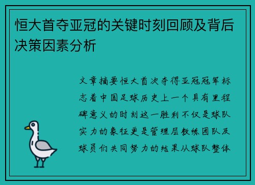 恒大首夺亚冠的关键时刻回顾及背后决策因素分析 恒大首夺亚冠的关键时刻回顾及背后决策因素分析