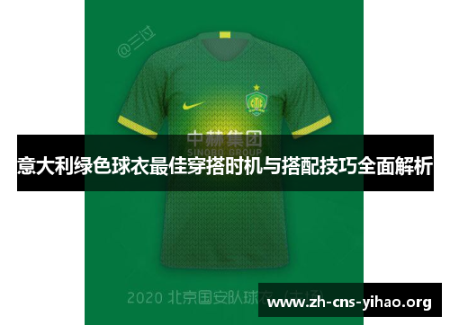 意大利绿色球衣最佳穿搭时机与搭配技巧全面解析 意大利绿色球衣最佳穿搭时机与搭配技巧全面解析