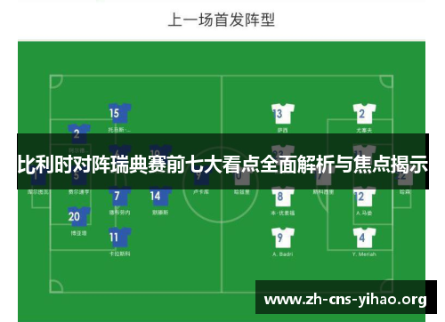 比利时对阵瑞典赛前七大看点全面解析与焦点揭示