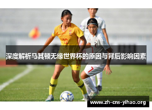 深度解析马其顿无缘世界杯的原因与背后影响因素 深度解析马其顿无缘世界杯的原因与背后影响因素