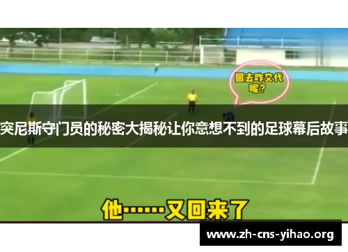 突尼斯守门员的秘密大揭秘让你意想不到的足球幕后故事 突尼斯守门员的秘密大揭秘让你意想不到的足球幕后故事