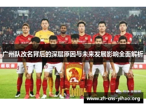 广州队改名背后的深层原因与未来发展影响全面解析 广州队改名背后的深层原因与未来发展影响全面解析