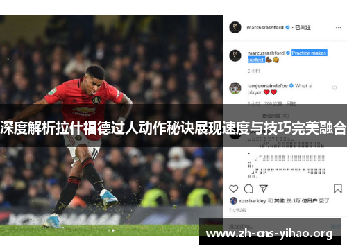 深度解析拉什福德过人动作秘诀展现速度与技巧完美融合 深度解析拉什福德过人动作秘诀展现速度与技巧完美融合