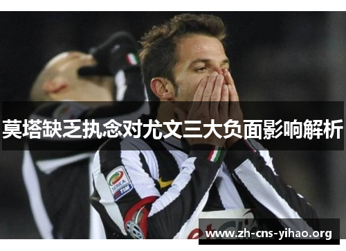 莫塔缺乏执念对尤文三大负面影响解析 莫塔缺乏执念对尤文三大负面影响解析