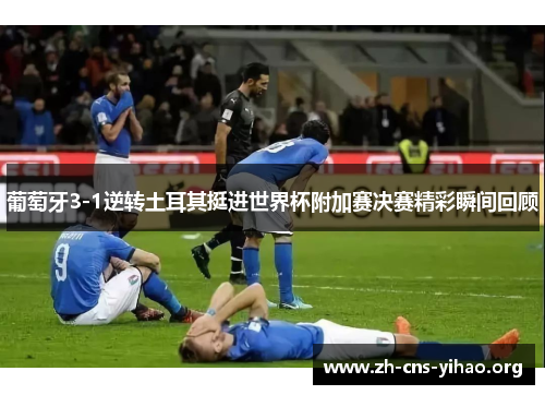 葡萄牙3-1逆转土耳其挺进世界杯附加赛决赛精彩瞬间回顾 葡萄牙3-1逆转土耳其挺进世界杯附加赛决赛精彩瞬间回顾