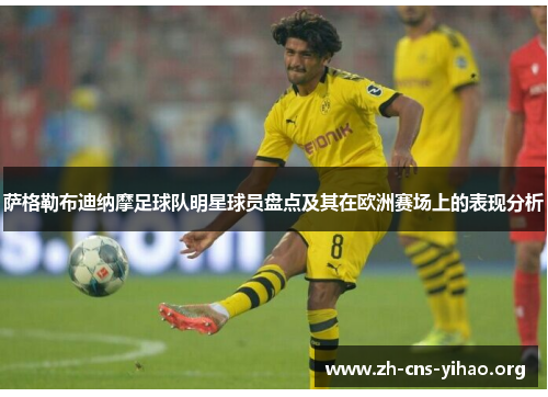萨格勒布迪纳摩足球队明星球员盘点及其在欧洲赛场上的表现分析 萨格勒布迪纳摩足球队明星球员盘点及其在欧洲赛场上的表现分析