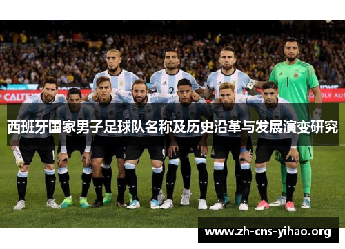 西班牙国家男子足球队名称及历史沿革与发展演变研究 西班牙国家男子足球队名称及历史沿革与发展演变研究