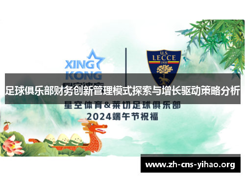 足球俱乐部财务创新管理模式探索与增长驱动策略分析 足球俱乐部财务创新管理模式探索与增长驱动策略分析