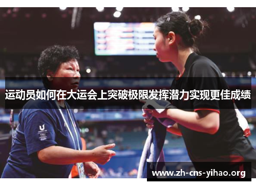 运动员如何在大运会上突破极限发挥潜力实现更佳成绩 运动员如何在大运会上突破极限发挥潜力实现更佳成绩
