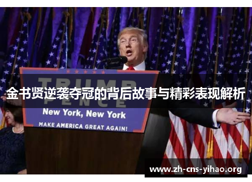 金书贤逆袭夺冠的背后故事与精彩表现解析 金书贤逆袭夺冠的背后故事与精彩表现解析