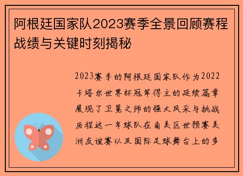 阿根廷国家队2023赛季全景回顾赛程战绩与关键时刻揭秘 阿根廷国家队2023赛季全景回顾赛程战绩与关键时刻揭秘