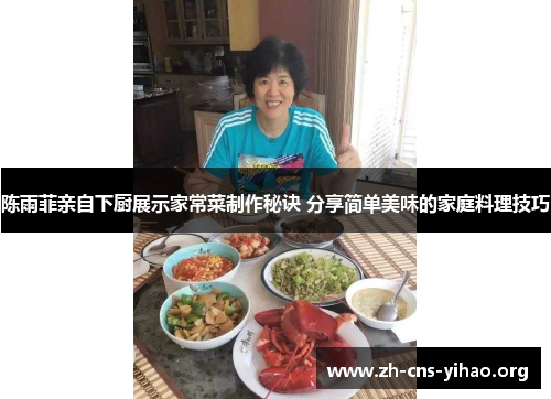 陈雨菲亲自下厨展示家常菜制作秘诀 分享简单美味的家庭料理技巧 陈雨菲亲自下厨展示家常菜制作秘诀 分享简单美味的家庭料理技巧