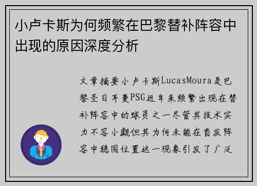 小卢卡斯为何频繁在巴黎替补阵容中出现的原因深度分析 小卢卡斯为何频繁在巴黎替补阵容中出现的原因深度分析