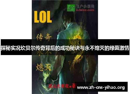 探秘实况坎贝尔传奇背后的成功秘诀与永不熄灭的绿茵激情 探秘实况坎贝尔传奇背后的成功秘诀与永不熄灭的绿茵激情