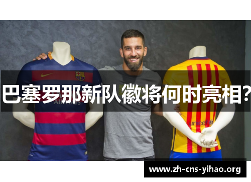 巴塞罗那新队徽将何时亮相? 巴塞罗那新队徽将何时亮相?