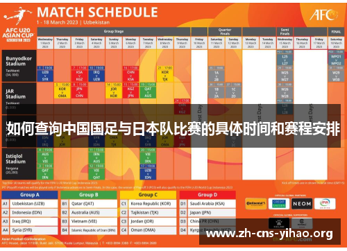 如何查询中国国足与日本队比赛的具体时间和赛程安排 如何查询中国国足与日本队比赛的具体时间和赛程安排